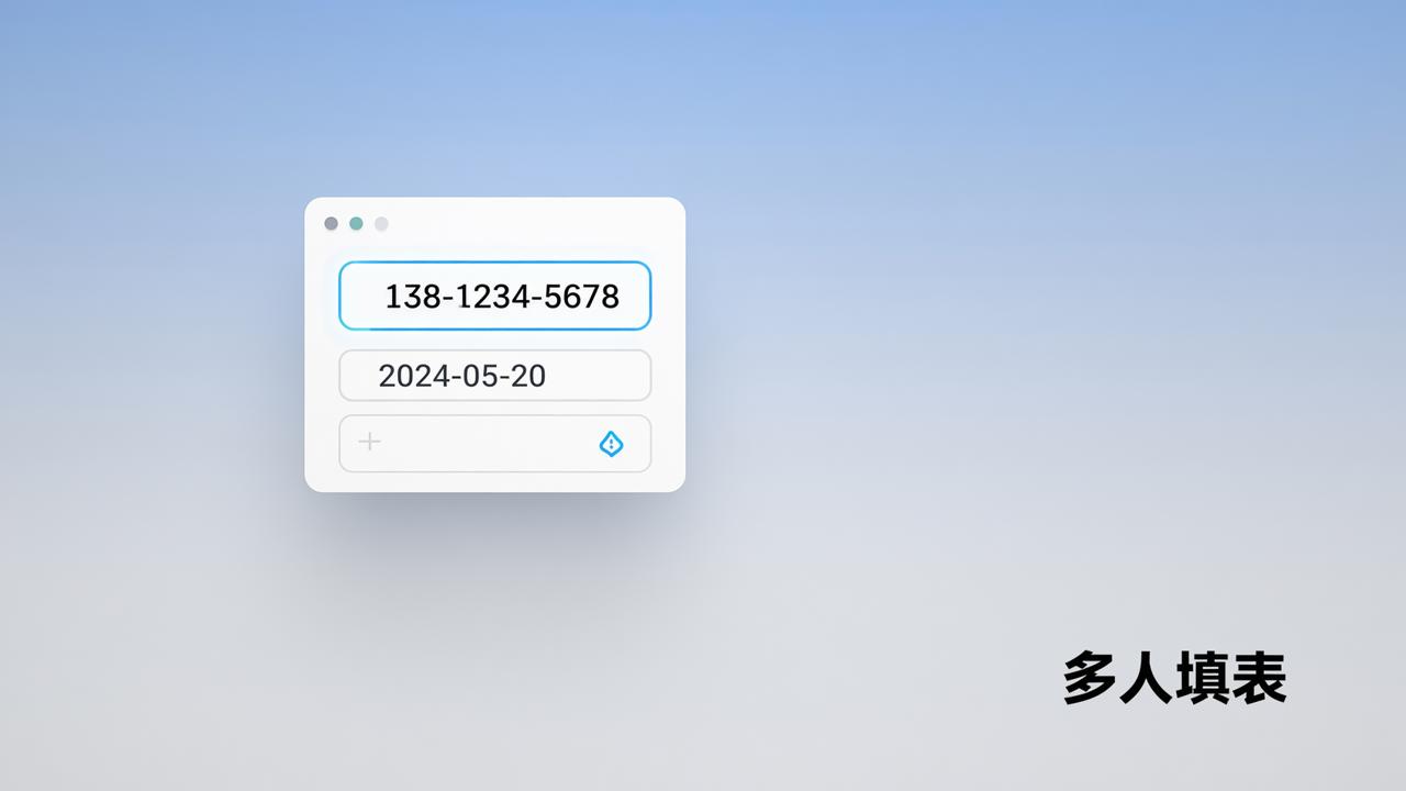 填表总出格式问题？多人填表预设规范输入，数字文本框防误填