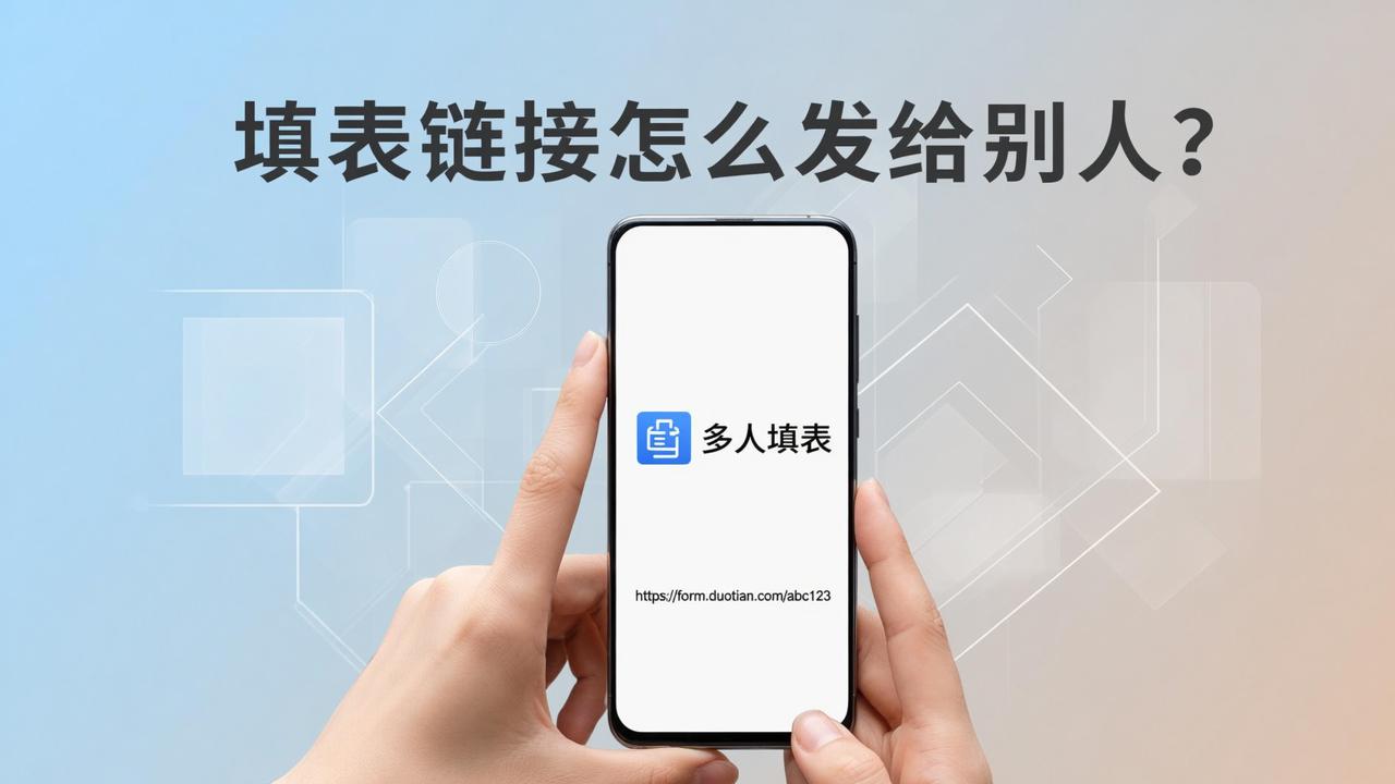 填表链接怎么发给别人？