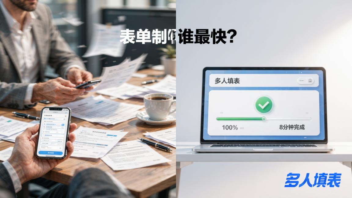表单制作谁最快？演示表体验vs自定义制作流程对比
