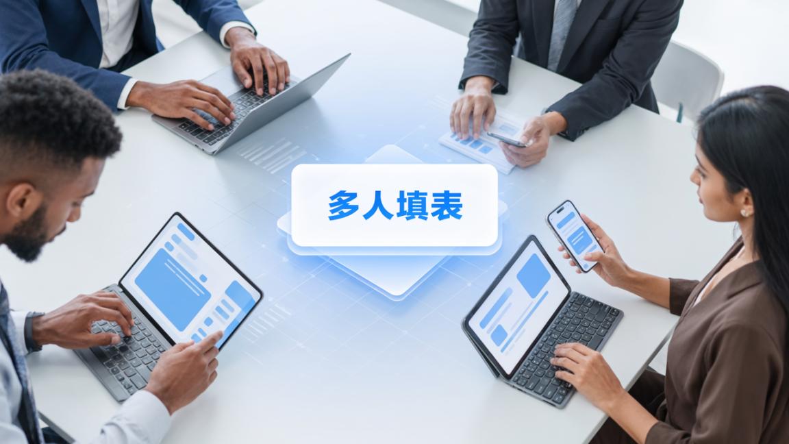 在线填表数据收集用什么软件？「多人填表」在线表单收集，数据自动汇总