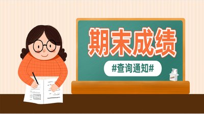 期末考试成绩出来了,如何快速发布插图 期末考试成绩出来了,如何快速发布插图