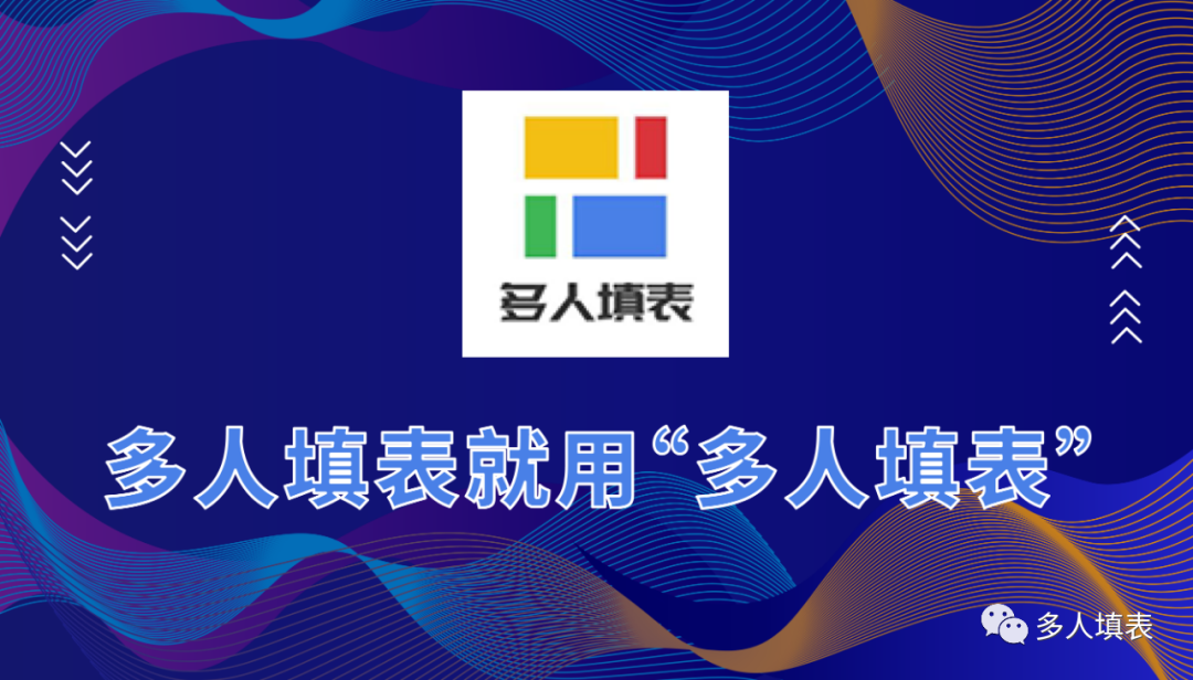 多人填表|【教程】填表时如何知道谁填谁没填？插图